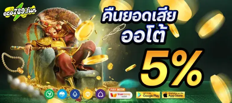 คือยอดเสีย ออโต้ 5%