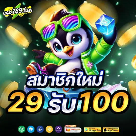 สมาชิกใหม่ 29รับ100