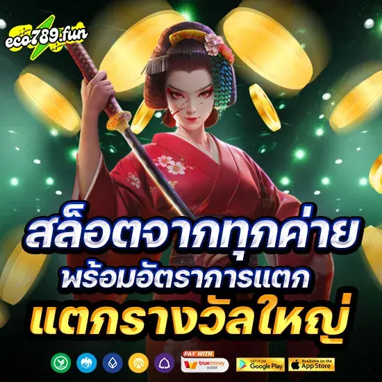 สล็อตจากทุกค่าย พร้อมอัตราการแตก แตกรางวัลใหญ่