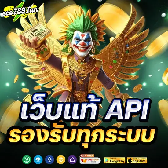 เว็บแท้ API รองรับทุกระบบ